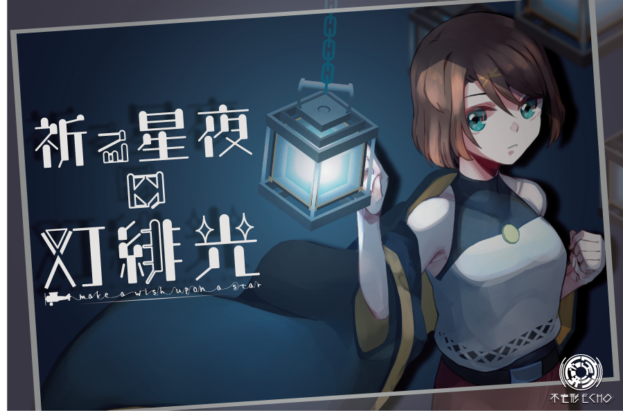 祈る星夜の灯緋光