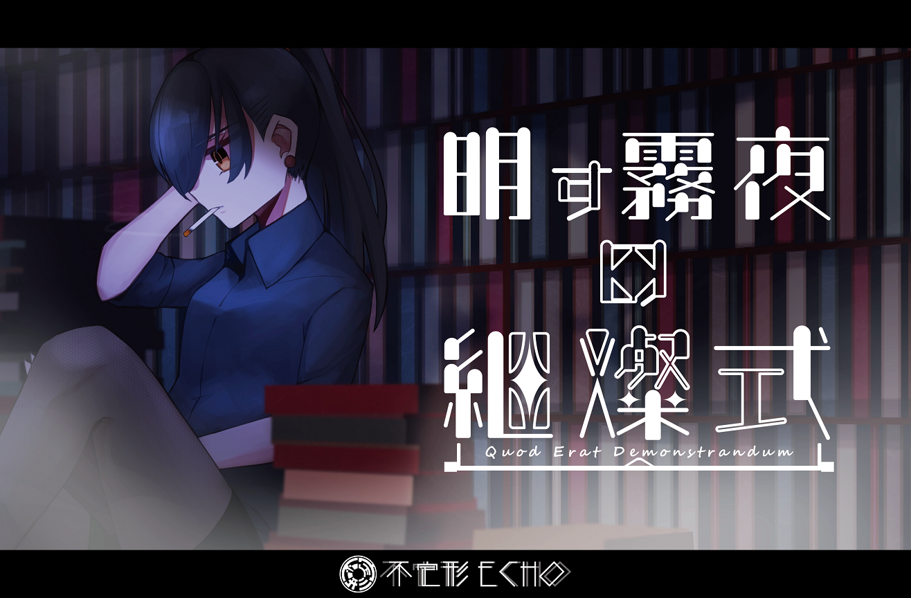 明す霧夜の継燦式